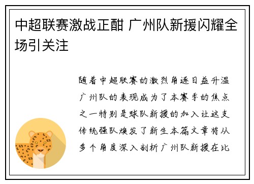 中超联赛激战正酣 广州队新援闪耀全场引关注