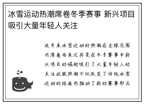 冰雪运动热潮席卷冬季赛事 新兴项目吸引大量年轻人关注