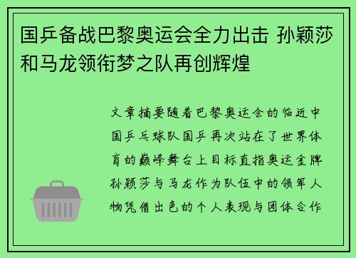国乒备战巴黎奥运会全力出击 孙颖莎和马龙领衔梦之队再创辉煌