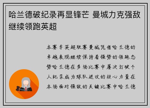 哈兰德破纪录再显锋芒 曼城力克强敌继续领跑英超
