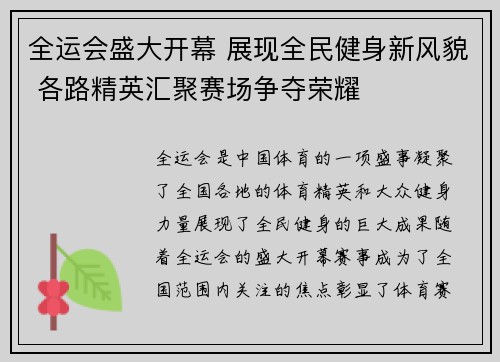 全运会盛大开幕 展现全民健身新风貌 各路精英汇聚赛场争夺荣耀