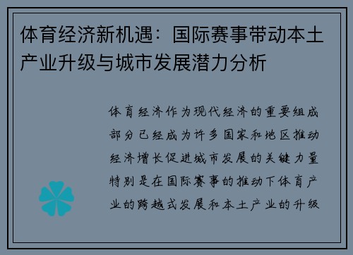体育经济新机遇：国际赛事带动本土产业升级与城市发展潜力分析