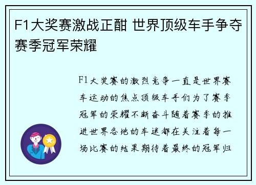 F1大奖赛激战正酣 世界顶级车手争夺赛季冠军荣耀