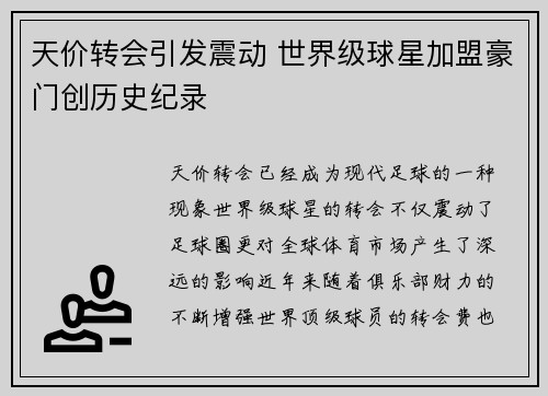 天价转会引发震动 世界级球星加盟豪门创历史纪录