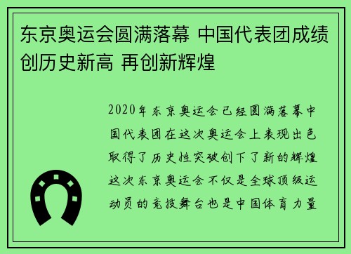 东京奥运会圆满落幕 中国代表团成绩创历史新高 再创新辉煌