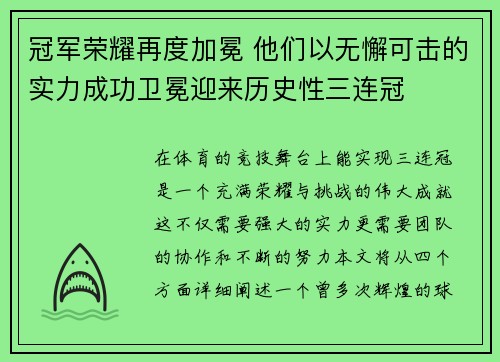 冠军荣耀再度加冕 他们以无懈可击的实力成功卫冕迎来历史性三连冠