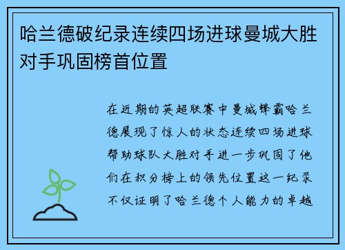哈兰德破纪录连续四场进球曼城大胜对手巩固榜首位置