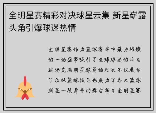全明星赛精彩对决球星云集 新星崭露头角引爆球迷热情