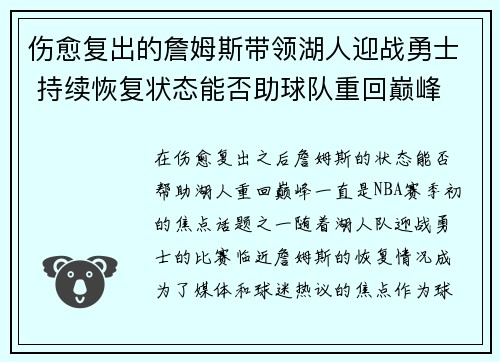 伤愈复出的詹姆斯带领湖人迎战勇士 持续恢复状态能否助球队重回巅峰
