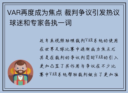 VAR再度成为焦点 裁判争议引发热议 球迷和专家各执一词