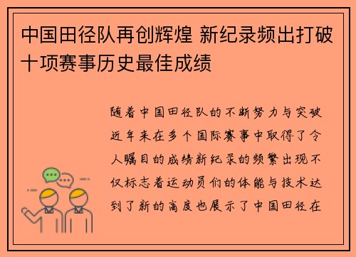 中国田径队再创辉煌 新纪录频出打破十项赛事历史最佳成绩