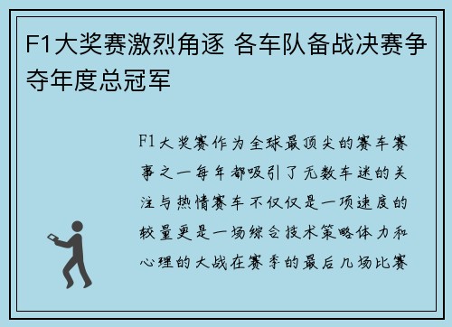 F1大奖赛激烈角逐 各车队备战决赛争夺年度总冠军