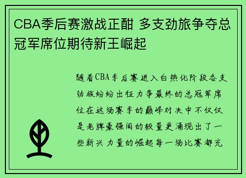CBA季后赛激战正酣 多支劲旅争夺总冠军席位期待新王崛起