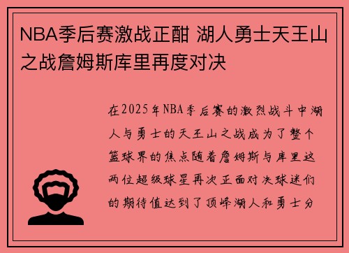 NBA季后赛激战正酣 湖人勇士天王山之战詹姆斯库里再度对决