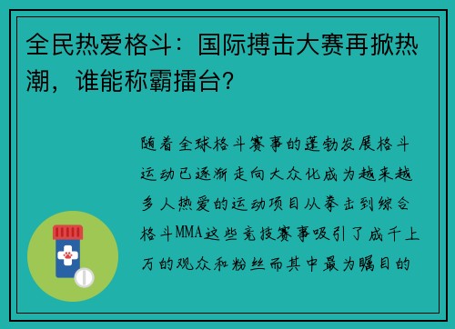 全民热爱格斗：国际搏击大赛再掀热潮，谁能称霸擂台？