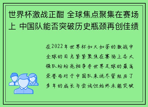 世界杯激战正酣 全球焦点聚集在赛场上 中国队能否突破历史瓶颈再创佳绩