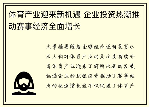 体育产业迎来新机遇 企业投资热潮推动赛事经济全面增长
