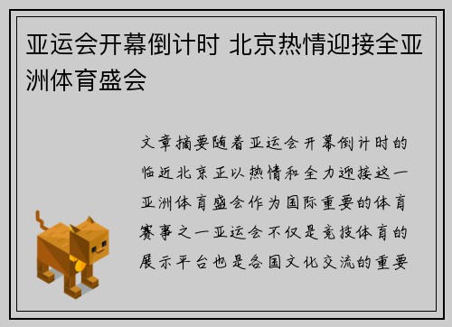 亚运会开幕倒计时 北京热情迎接全亚洲体育盛会