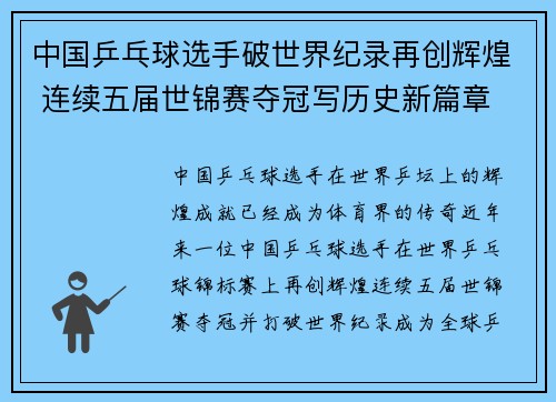 中国乒乓球选手破世界纪录再创辉煌 连续五届世锦赛夺冠写历史新篇章