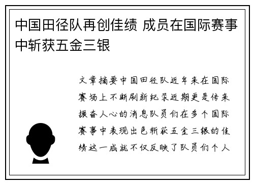 中国田径队再创佳绩 成员在国际赛事中斩获五金三银