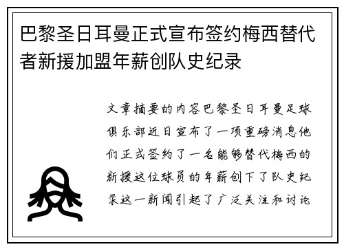 巴黎圣日耳曼正式宣布签约梅西替代者新援加盟年薪创队史纪录