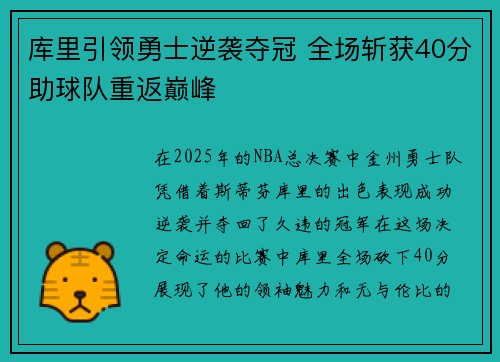 库里引领勇士逆袭夺冠 全场斩获40分助球队重返巅峰