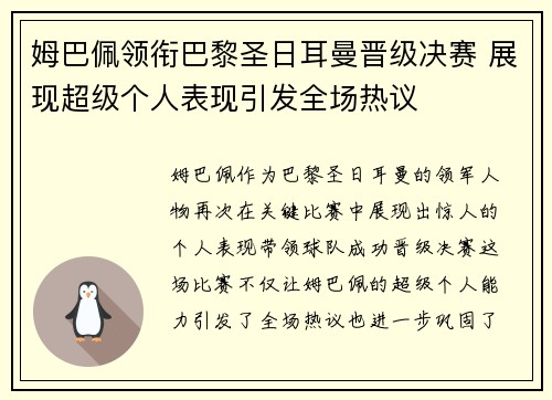 姆巴佩领衔巴黎圣日耳曼晋级决赛 展现超级个人表现引发全场热议