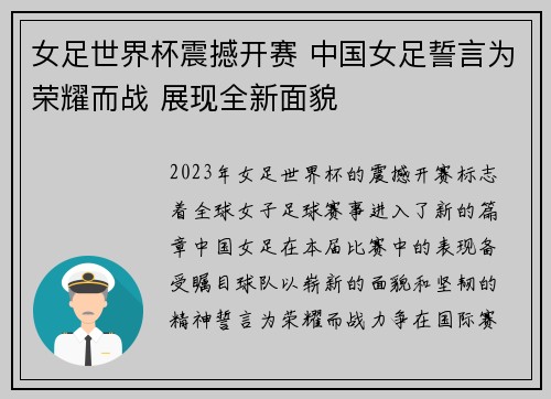 女足世界杯震撼开赛 中国女足誓言为荣耀而战 展现全新面貌