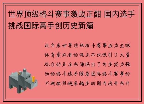 世界顶级格斗赛事激战正酣 国内选手挑战国际高手创历史新篇