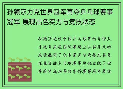 孙颖莎力克世界冠军再夺乒乓球赛事冠军 展现出色实力与竞技状态