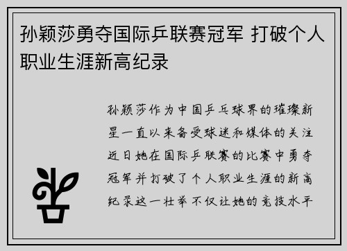 孙颖莎勇夺国际乒联赛冠军 打破个人职业生涯新高纪录