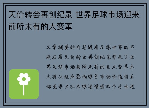 天价转会再创纪录 世界足球市场迎来前所未有的大变革