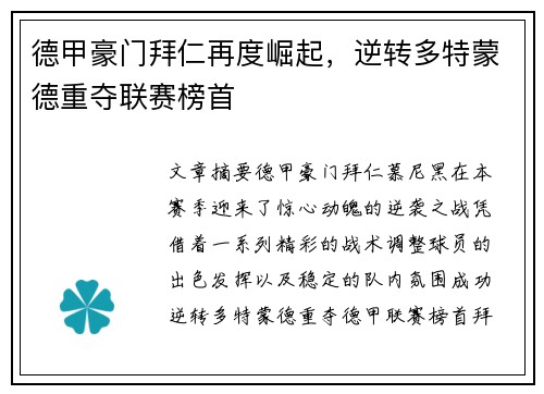 德甲豪门拜仁再度崛起，逆转多特蒙德重夺联赛榜首