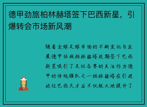 德甲劲旅柏林赫塔签下巴西新星，引爆转会市场新风潮