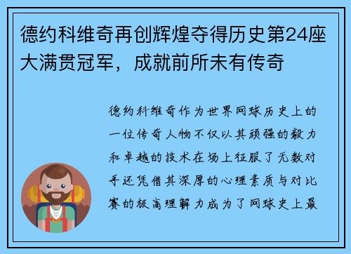 德约科维奇再创辉煌夺得历史第24座大满贯冠军，成就前所未有传奇