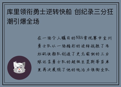 库里领衔勇士逆转快船 创纪录三分狂潮引爆全场