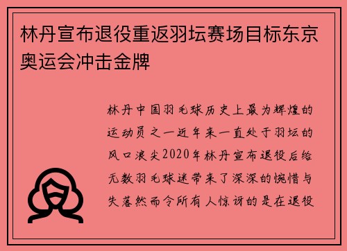 林丹宣布退役重返羽坛赛场目标东京奥运会冲击金牌