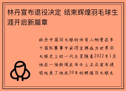 林丹宣布退役决定 结束辉煌羽毛球生涯开启新篇章