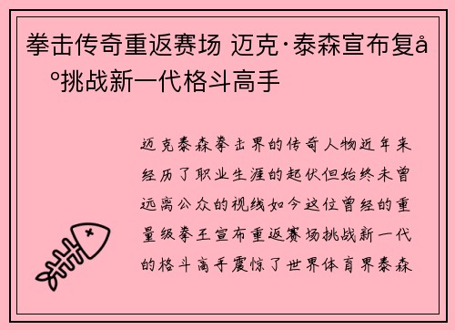 拳击传奇重返赛场 迈克·泰森宣布复出挑战新一代格斗高手