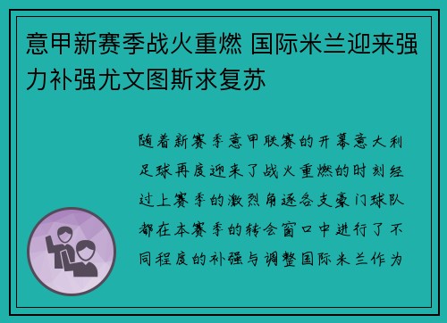 意甲新赛季战火重燃 国际米兰迎来强力补强尤文图斯求复苏