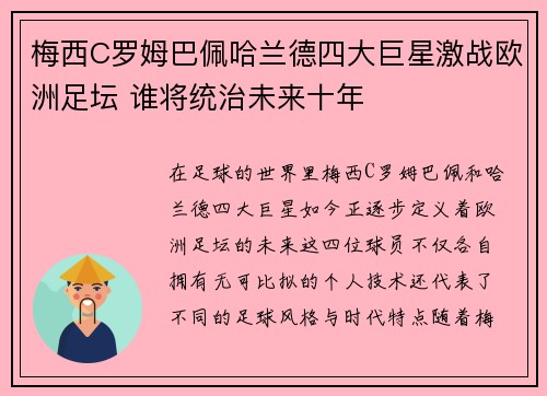 梅西C罗姆巴佩哈兰德四大巨星激战欧洲足坛 谁将统治未来十年