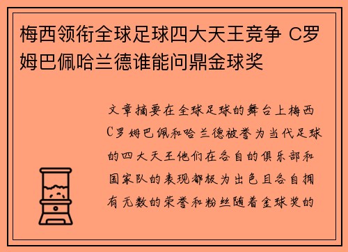 梅西领衔全球足球四大天王竞争 C罗姆巴佩哈兰德谁能问鼎金球奖