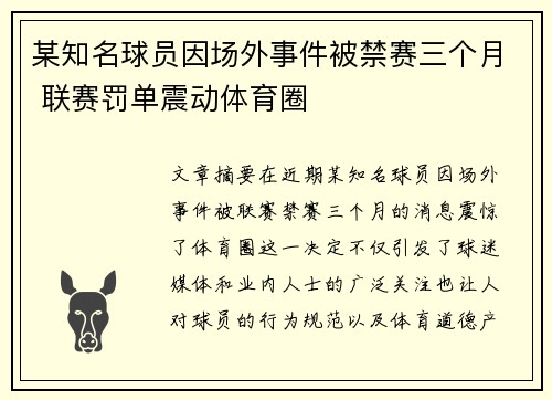某知名球员因场外事件被禁赛三个月 联赛罚单震动体育圈
