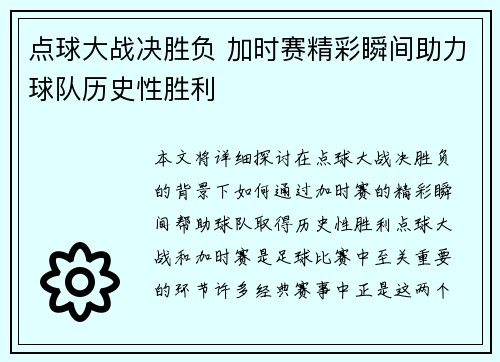 点球大战决胜负 加时赛精彩瞬间助力球队历史性胜利