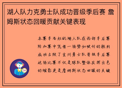 湖人队力克勇士队成功晋级季后赛 詹姆斯状态回暖贡献关键表现
