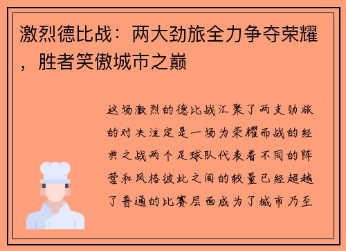 激烈德比战：两大劲旅全力争夺荣耀，胜者笑傲城市之巅