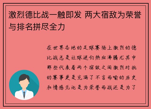 激烈德比战一触即发 两大宿敌为荣誉与排名拼尽全力