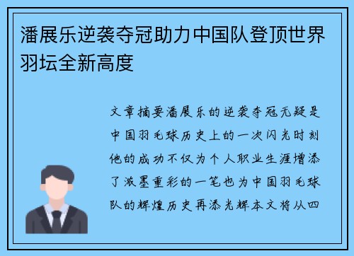 潘展乐逆袭夺冠助力中国队登顶世界羽坛全新高度