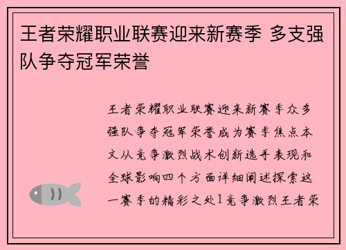 王者荣耀职业联赛迎来新赛季 多支强队争夺冠军荣誉