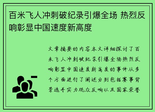 百米飞人冲刺破纪录引爆全场 热烈反响彰显中国速度新高度